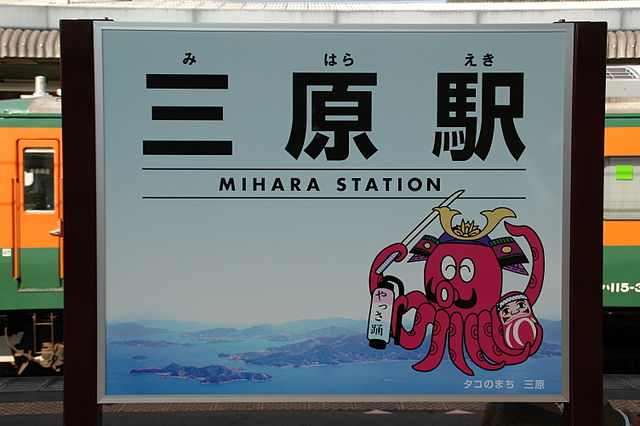 640px-JR-Mihara.jpg