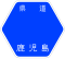 鹿兒島縣道123號標識