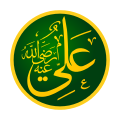 De naam van Ali in het Arabisch.