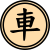 Xiangqi rd1.svg