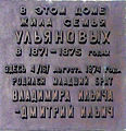Мемориальная доска на доме, в котором жила семья Ульяновых в 1871-1875 гг. в г. Симбирске.