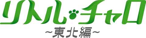 リトル チャロ 東北編 Wikiwand