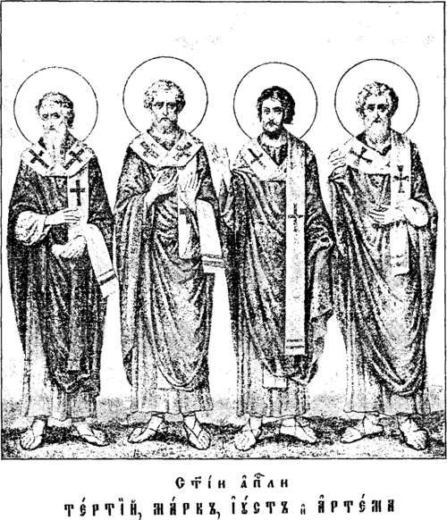 Святые апостолы Тертий, Марк, Иуст и Артема