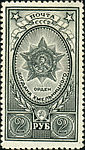 Поштова марка СРСР, 1945 рік