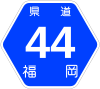 福岡県道44号標識