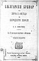 Обложка „Български букварь“ (1875)