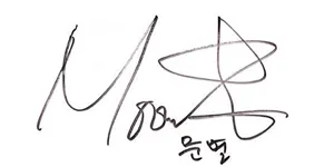 Moonbyul_signature