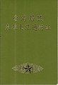 於 2018年5月25日 (五) 04:28 版本的縮圖