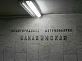 Название станции и метрополитена в подуличном переходе