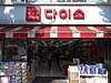 韓国ソウルでのダイソーの店舗（2011年撮影）
