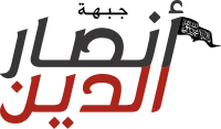 Emblem of the Ansar al-Deen Front.svg