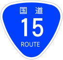 Nationalstraße 15 (Japan)