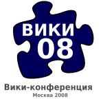 Орден «Организатор Вики-конференции» 2008 года