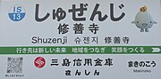 駅名標（2024年4月）