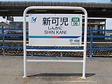 駅名標。番線により隣駅が異なる。