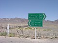 A Sign between Zahedan and Pakistan Border