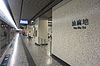 Yau Ma Tei Station 2016 10 part1.jpg