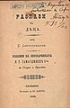 Спространовъ, Е. Разкази за дѣца. Издание на книжарницата на К. Г. Самарджиевъ С-ие въ Солунъ и Прилѣпъ, Печатница на Хр. Дановъ, Пловдивъ, 1896.