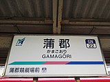 駅名標