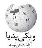 Wikipedia logo showing "Wikipedia: The Free Encyclopedia" in Mazanderani