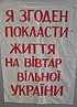 Плакат учасників студентського голодування 1990 року. Музей Революції Гідності