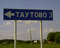 Дорога в Таутово