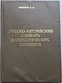 Русско-английский словарь математических терминов (1999)[10]