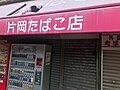 片岡タバコ屋