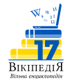 Вікіпедія:17/Логотип до 17-річчя Вікіпедії