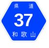 和歌山県道37号案内標識