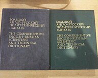 Большой англо-русский политехнический словарь.