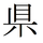 県のＬの部分が2画に分かれていて1画多い