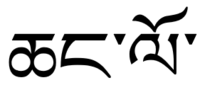 Tshangla in Tibetan script.png