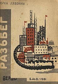 «Разбег». 1931