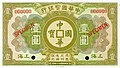 A 1 dollar banknote issued by the Shanghai branch of the China Specie Bank Ltd. in 1922, note that the cash coin inscription reads Zhonghua Guobao (中華國寶), which translates into English as "Chinese national treasure".