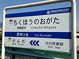 駅名標（2016年4月、終点駅のため終端側には「次の停車駅」と表記）