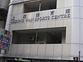 Sheung Wan Sports Centre