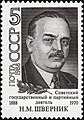 Почта СССР, 1988 г. № 5944. Н. М. Шверник. В 1918 г. был комиссаром 2-го Симбирского полка.