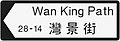 Wan King Path sign