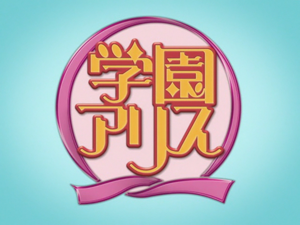 Datei:Gakuen Alice Anime Logo.png