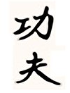 Schriftzeichen Gōng Fu