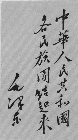 Αρχείο:Mao-calligraphy1.jpg