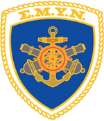 Αρχείο:SMYN (Hellenic Navy emblem).png