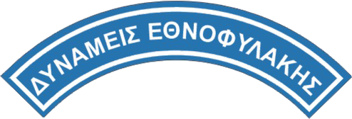 Αρχείο:Ethnofilaki (Hellenic Army SSI).png