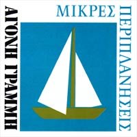 Αρχείο:Album cover-Mikres Periplaniseis-Agoni Grammi.jpg