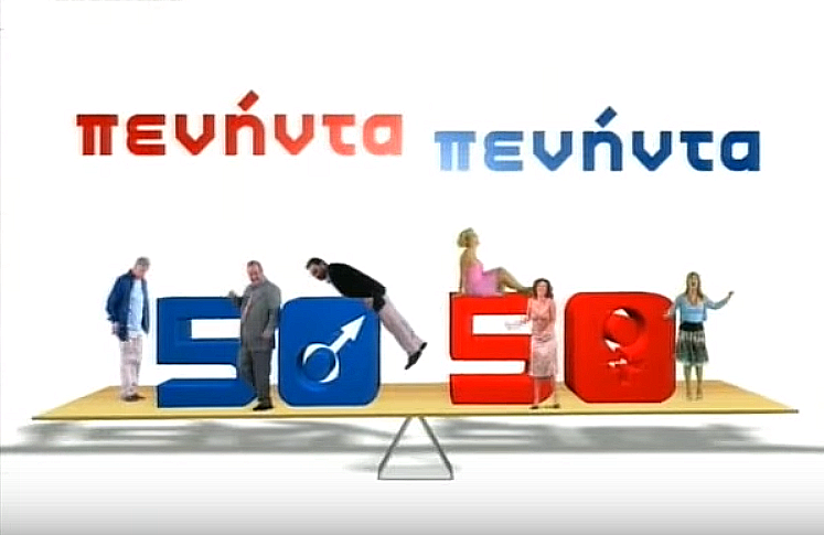 Αρχείο:Πενήντα Πενήντα.png