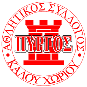 Αρχείο:ΠΥΡΓΟΣ ΚΑΛΟΥ ΧΩΡΙΟΥ logo.png