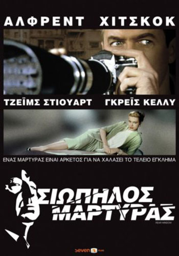 Αρχείο:Rear-window.jpeg