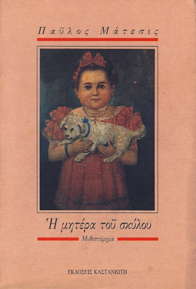Αρχείο:Pavlos Matetis Dogs Mother (Greek) 1990.jpg