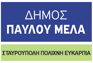 Αρχείο:Pavmelmun.jpg